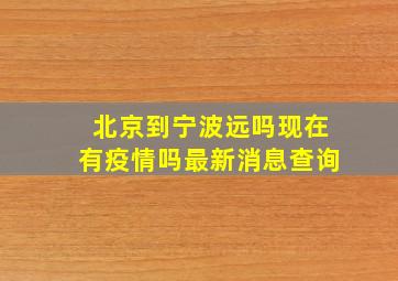 北京到宁波远吗现在有疫情吗最新消息查询