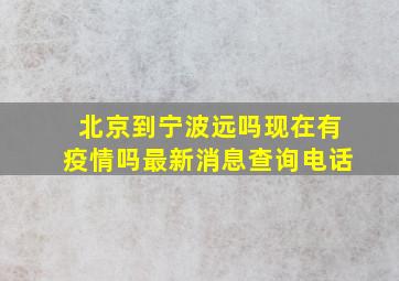 北京到宁波远吗现在有疫情吗最新消息查询电话