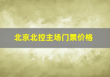 北京北控主场门票价格