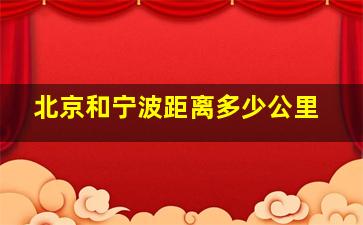 北京和宁波距离多少公里