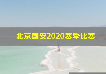 北京国安2020赛季比赛