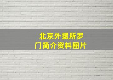 北京外援所罗门简介资料图片