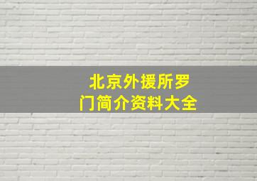 北京外援所罗门简介资料大全