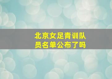 北京女足青训队员名单公布了吗