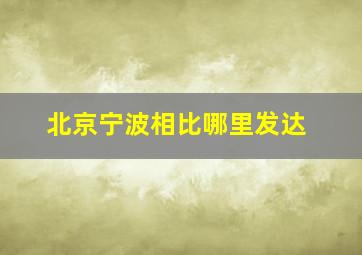 北京宁波相比哪里发达