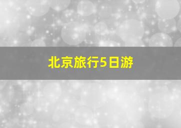 北京旅行5日游