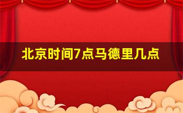 北京时间7点马德里几点