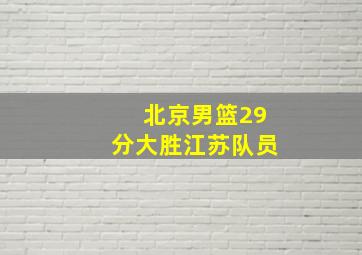 北京男篮29分大胜江苏队员