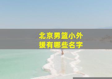 北京男篮小外援有哪些名字