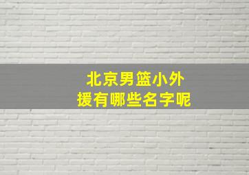 北京男篮小外援有哪些名字呢