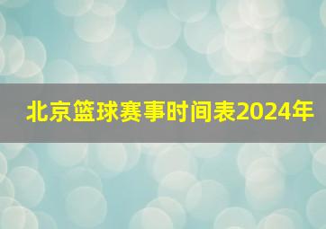 北京篮球赛事时间表2024年