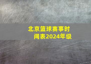 北京篮球赛事时间表2024年级