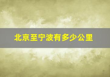 北京至宁波有多少公里