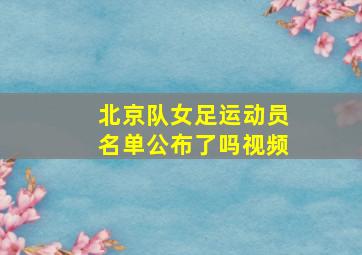 北京队女足运动员名单公布了吗视频