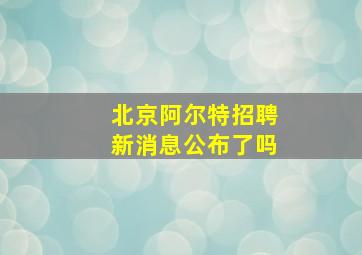 北京阿尔特招聘新消息公布了吗