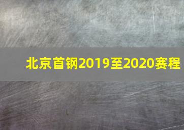 北京首钢2019至2020赛程