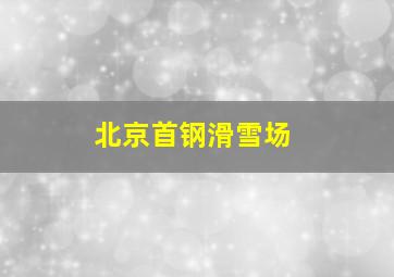 北京首钢滑雪场