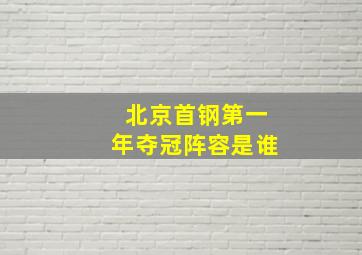 北京首钢第一年夺冠阵容是谁