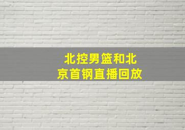 北控男篮和北京首钢直播回放