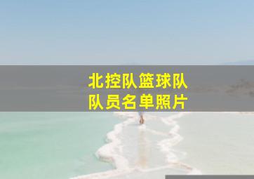 北控队篮球队队员名单照片