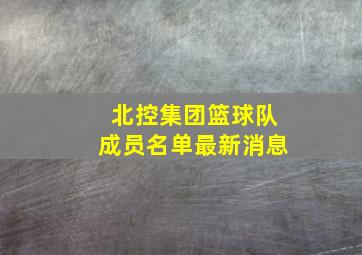 北控集团篮球队成员名单最新消息