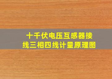 十千伏电压互感器接线三相四线计量原理图