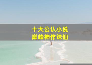 十大公认小说巅峰神作诛仙