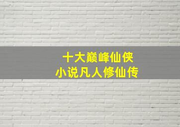 十大巅峰仙侠小说凡人修仙传