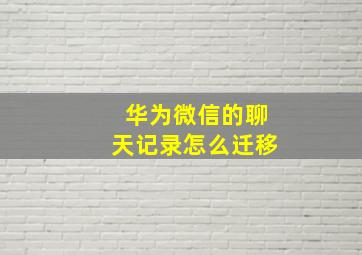 华为微信的聊天记录怎么迁移