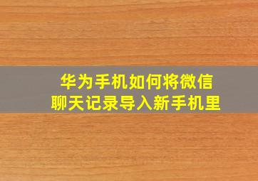 华为手机如何将微信聊天记录导入新手机里