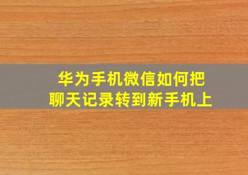 华为手机微信如何把聊天记录转到新手机上