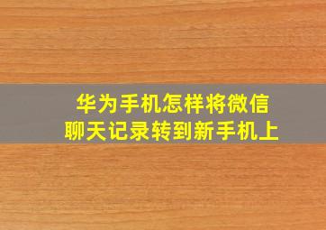 华为手机怎样将微信聊天记录转到新手机上