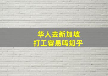 华人去新加坡打工容易吗知乎