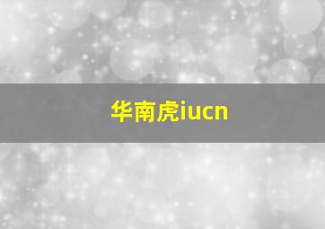 华南虎iucn