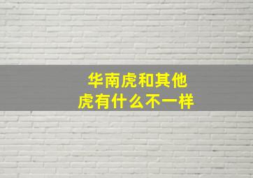 华南虎和其他虎有什么不一样