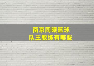 南京同曦篮球队主教练有哪些