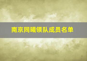 南京同曦领队成员名单