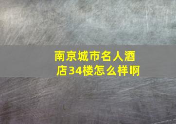 南京城市名人酒店34楼怎么样啊