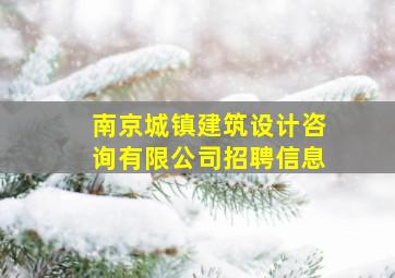 南京城镇建筑设计咨询有限公司招聘信息