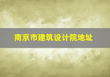 南京市建筑设计院地址