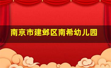 南京市建邺区南希幼儿园