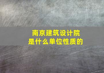 南京建筑设计院是什么单位性质的