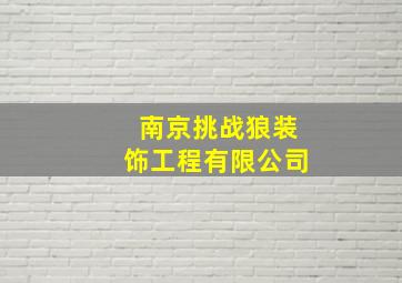 南京挑战狼装饰工程有限公司