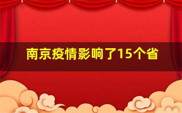 南京疫情影响了15个省