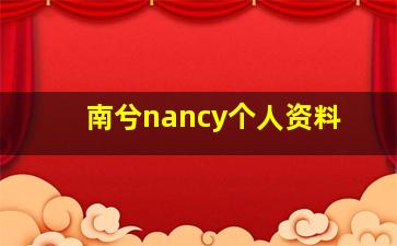 南兮nancy个人资料