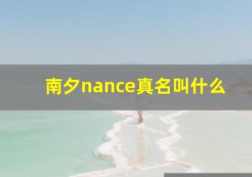 南夕nance真名叫什么