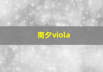 南夕viola