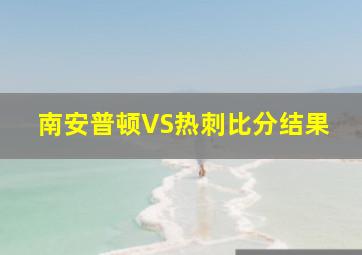 南安普顿VS热刺比分结果