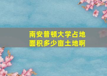 南安普顿大学占地面积多少亩土地啊