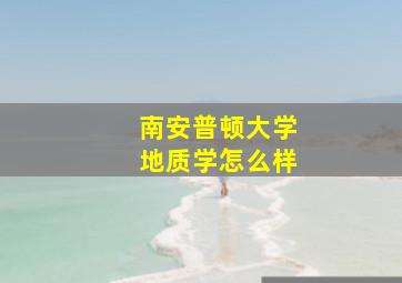 南安普顿大学地质学怎么样